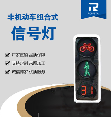 動(dòng)態(tài)非機(jī)動(dòng)車倒計(jì)時(shí)人行信號燈