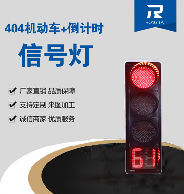四聯(lián)滿屏帶倒計(jì)時信號燈